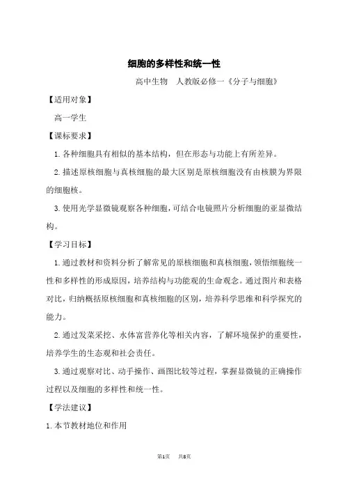 人教版高中生物必修第1册教学设计 细胞的多样性和统一性