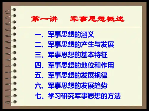 军事思想概述