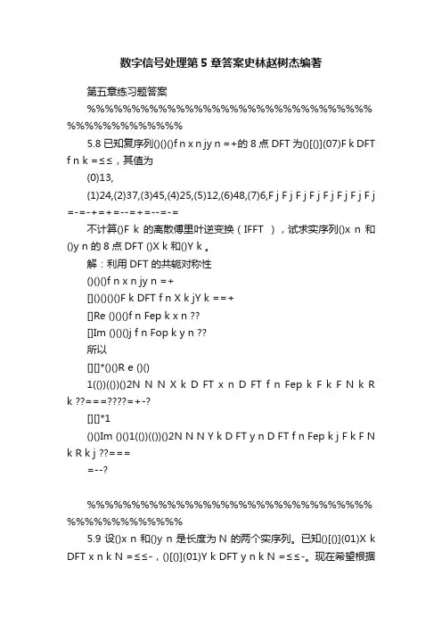 数字信号处理第5章答案史林赵树杰编著