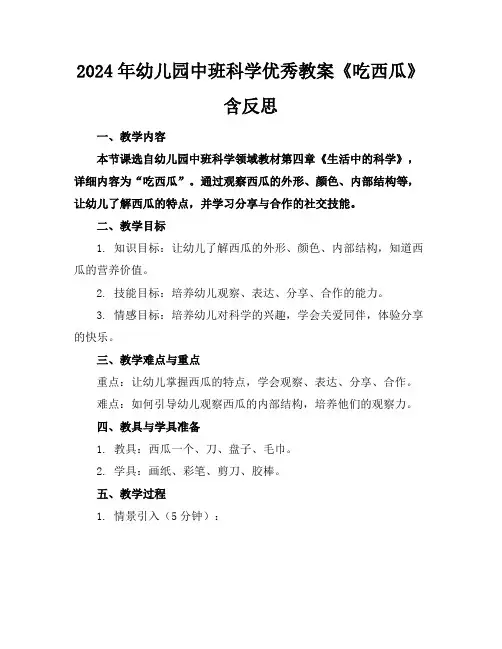 2024年幼儿园中班科学优秀教案《吃西瓜》含反思