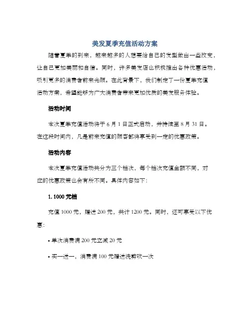 美发夏季充值活动方案