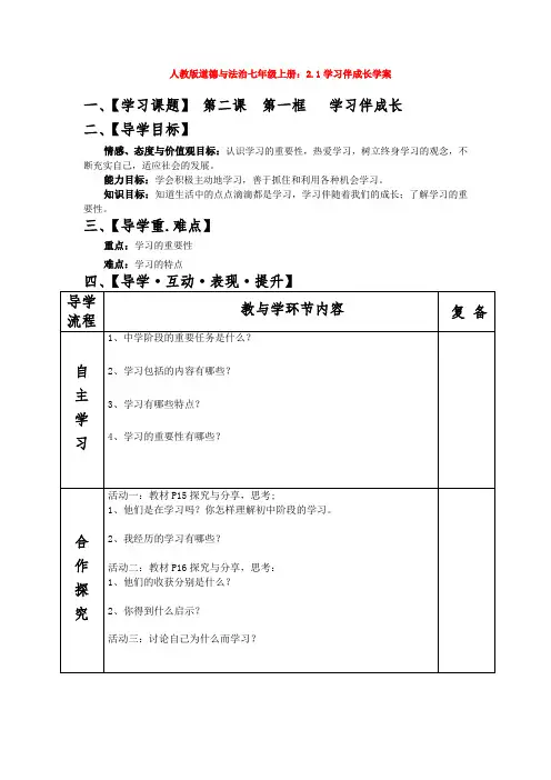 道德与法治七年级上册：2.1学习伴成长学案