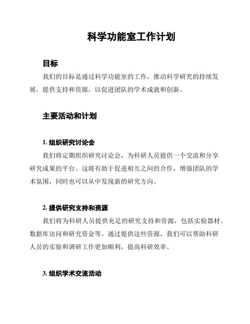 科学功能室工作计划
