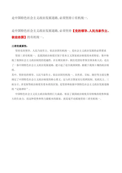走中国特色社会主义政治发展道路,必须坚持()有机统一.