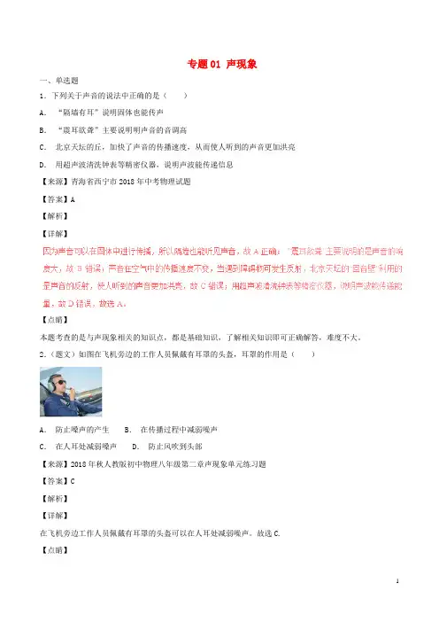 2019中考物理试题分项版解析汇编(第05期)专题01 声现象(含解析)