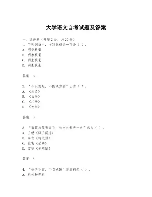 大学语文自考试题及答案