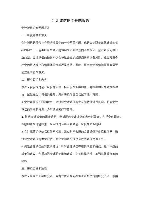 会计诚信论文开题报告