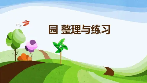 苏教版五年级数学下册课件 数学课件圆整理与练习(一)完成版.ppt
