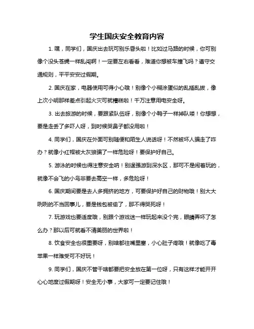 学生国庆安全教育内容