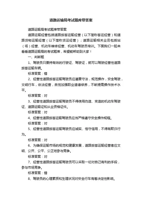 道路运输局考试题库带答案