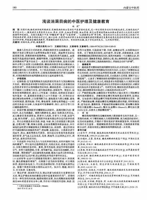浅谈消渴目病的中医护理及健康教育