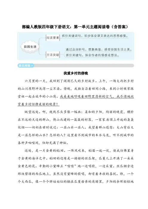 2020部编版四年级下册语文：第一单元主题阅读卷(含答案)