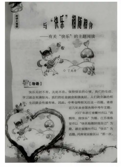 与“快乐”相随相伴——有关“快乐”的主题阅读