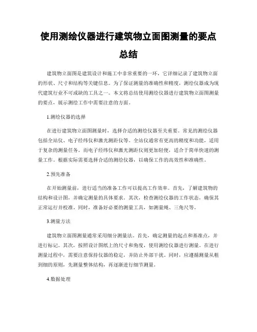 使用测绘仪器进行建筑物立面图测量的要点总结