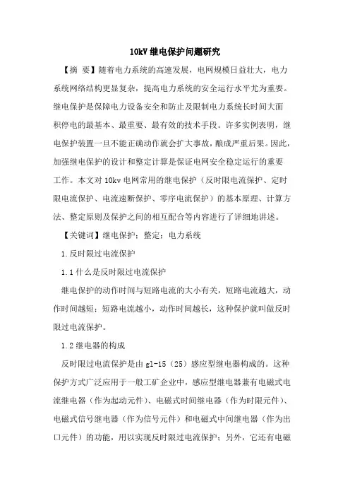 10kV继电保护问题研究