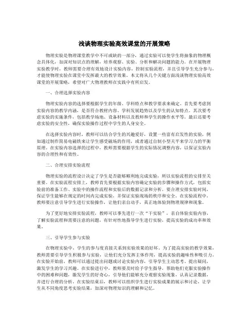 浅谈物理实验高效课堂的开展策略