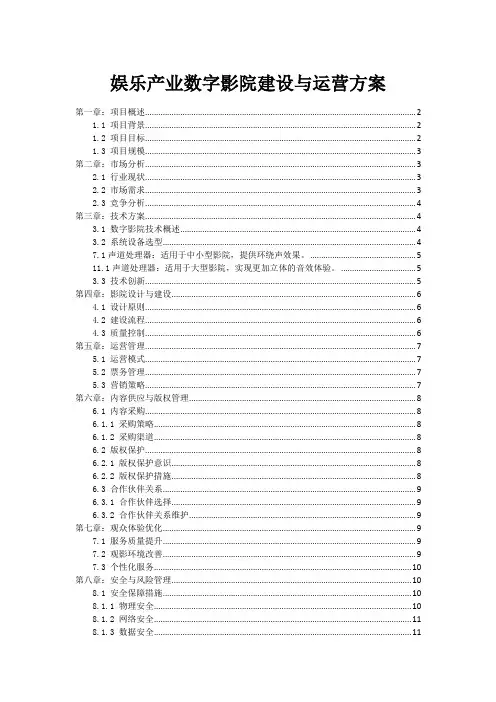 娱乐产业数字影院建设与运营方案