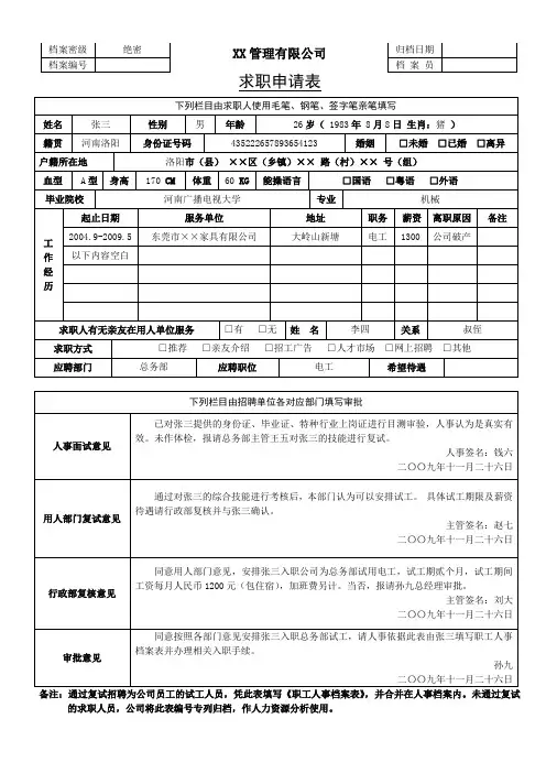 求职申请表(填写范本)