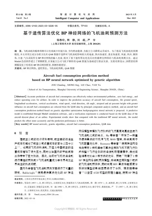 基于遗传算法优化BP神经网络的飞机油耗预测方法