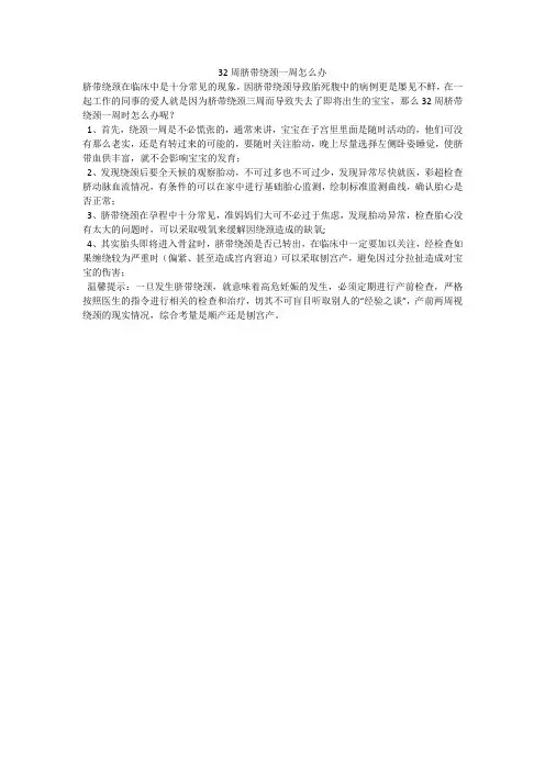 32周脐带绕颈一周怎么办