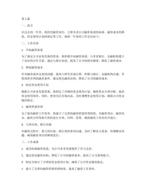 融资岗位工作总结范文(3篇)