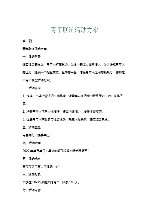 青年联谊活动方案