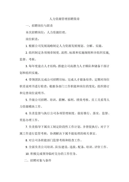 人力资源管理招聘简章