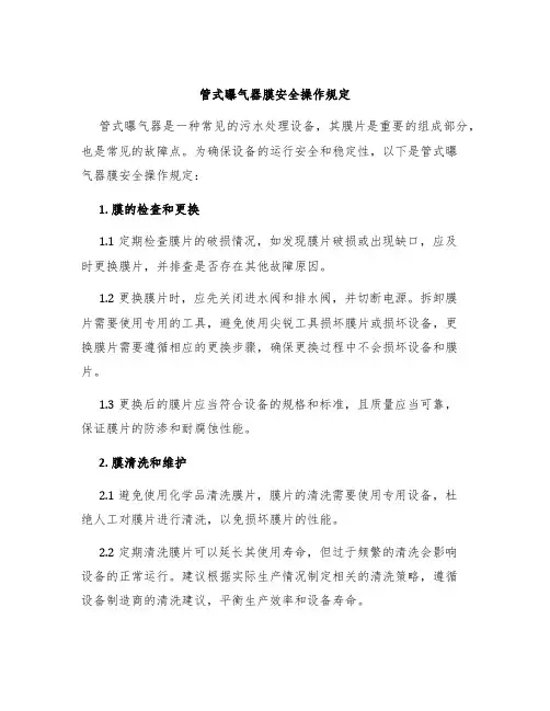 管式曝气器膜安全操作规定