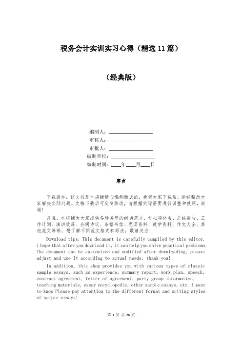 税务会计实训实习心得(精选11篇)