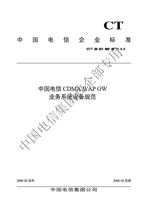 中国电信CDMA 网络WAP网关设备规范v1.0.0