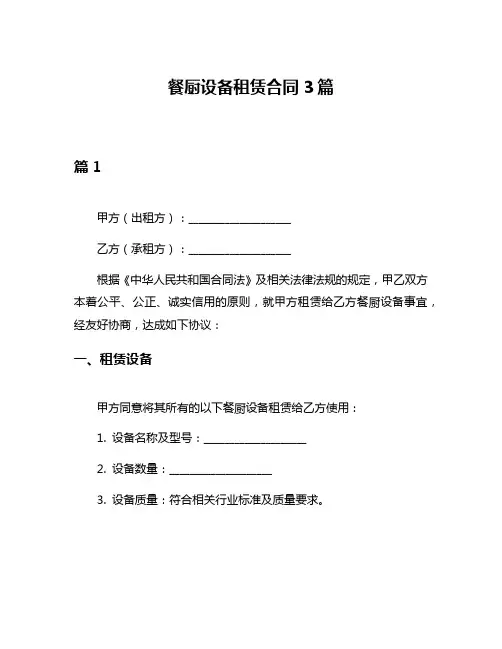 餐厨设备租赁合同3篇