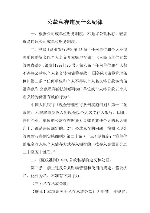公款私存违反什么纪律