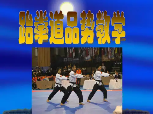 品势教学基本方法