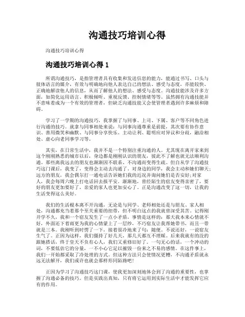 沟通技巧培训心得