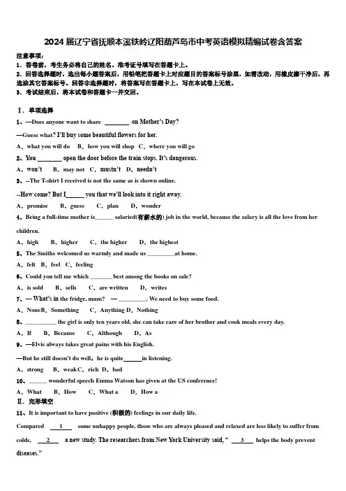 2024届辽宁省抚顺本溪铁岭辽阳葫芦岛市中考英语模拟精编试卷含答案