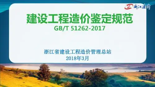 建设工程造价鉴定规范学习课件