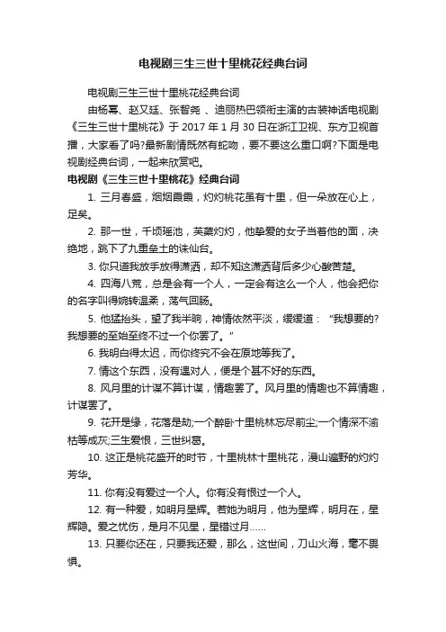 电视剧三生三世十里桃花经典台词