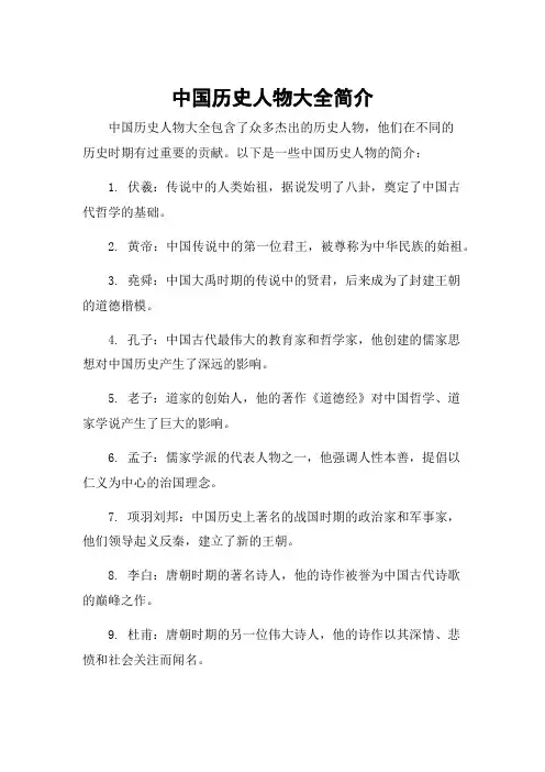中国历史人物大全简介