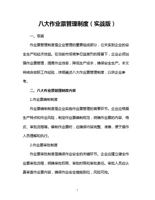 八大作业票管理制度(实战版)