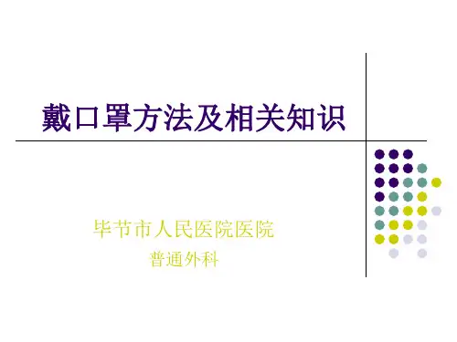 戴口罩方法及相关知识讲解