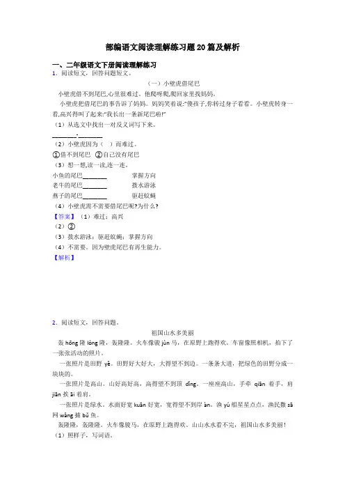 二年级部编语文阅读理解练习题20篇及解析