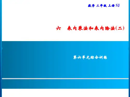 二年级上册数学习题第6单元表内乘法和表内除法(二)  综合训练苏教版