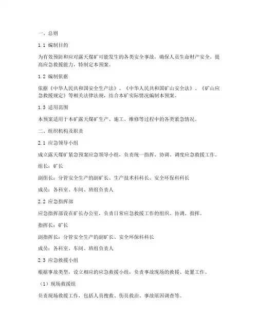 露天煤矿紧急预案