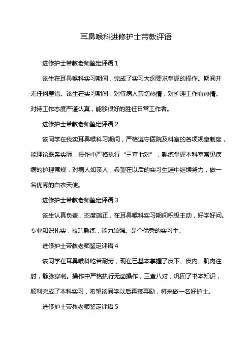耳鼻喉科进修护士带教评语