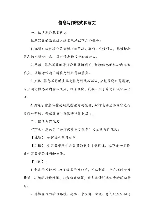 信息写作格式和范文