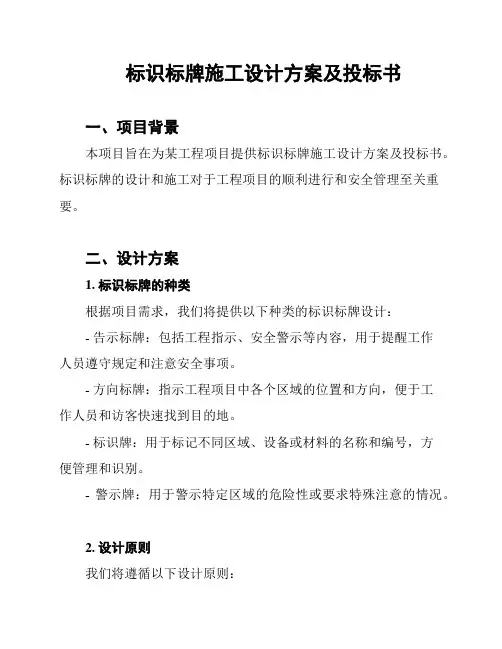 标识标牌施工设计方案及投标书