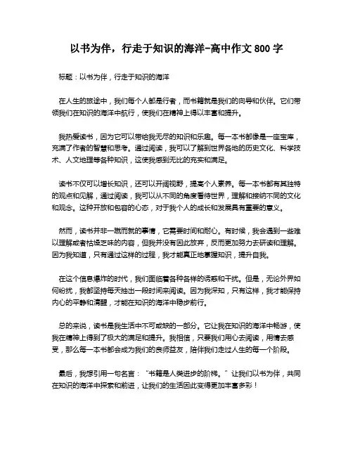 以书为伴,行走于知识的海洋-高中作文800字