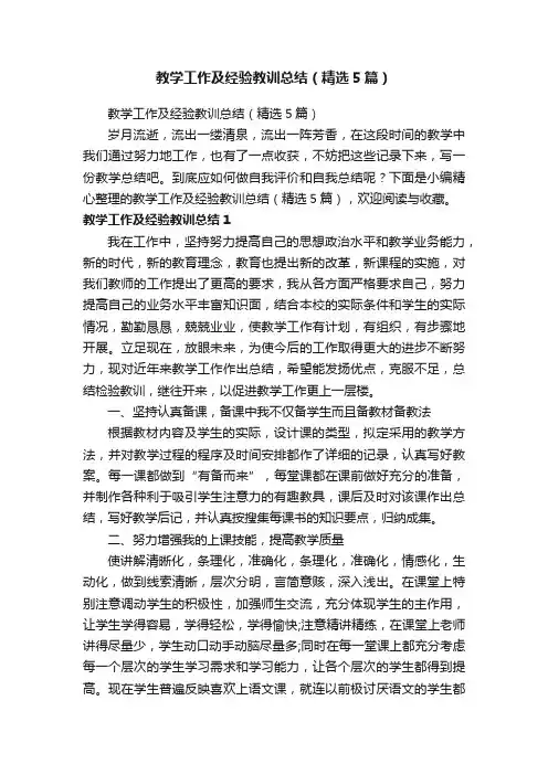 教学工作及经验教训总结（精选5篇）