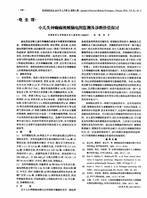 小儿失神癫痫视频脑电图监测及诊断价值探讨