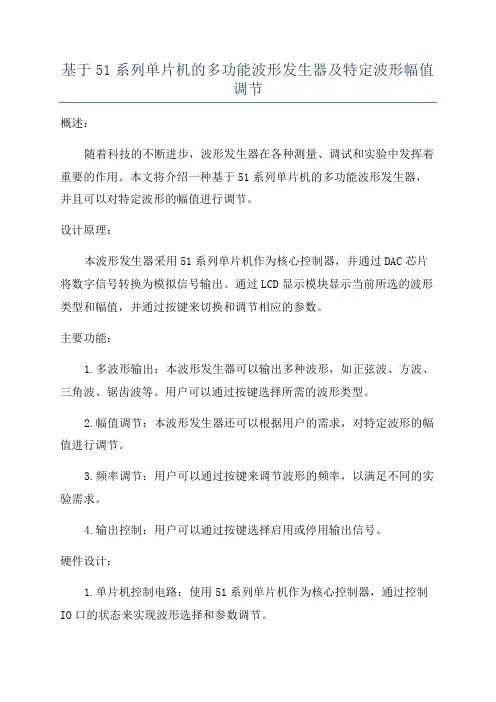 基于51系列单片机的多功能波形发生器及特定波形幅值调节